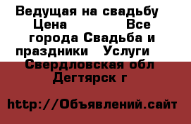 Ведущая на свадьбу › Цена ­ 15 000 - Все города Свадьба и праздники » Услуги   . Свердловская обл.,Дегтярск г.